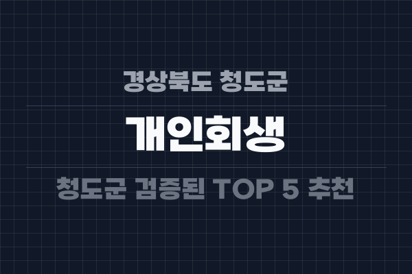 경상북도 청도군 개인회생