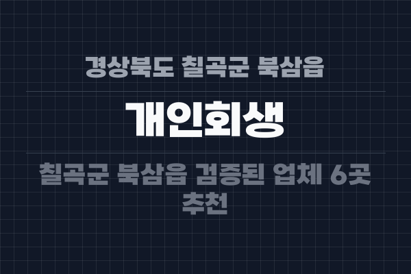 경상북도 칠곡군 북삼읍 개인회생