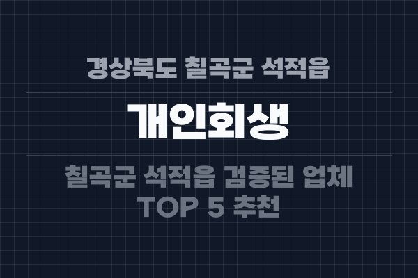 경상북도 칠곡군 석적읍 개인회생