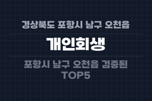 경상북도 포항시 남구 오천읍 개인회생