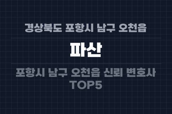 경상북도 포항시 남구 오천읍 파산