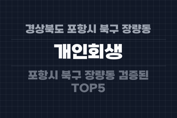 경상북도 포항시 북구 장량동 개인회생