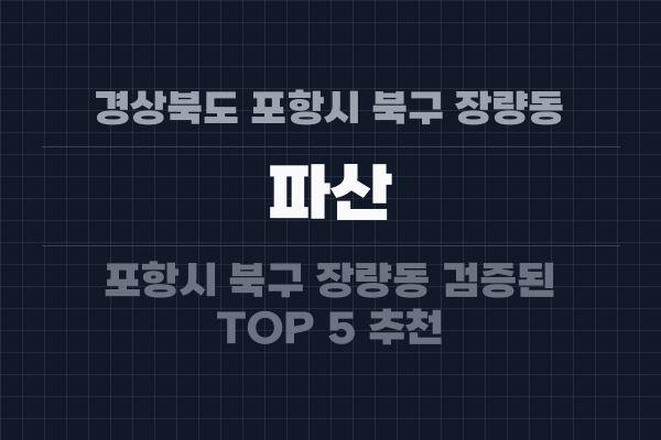 경상북도 포항시 북구 장량동 파산