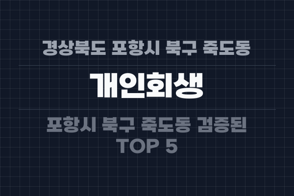 경상북도 포항시 북구 죽도동 개인회생