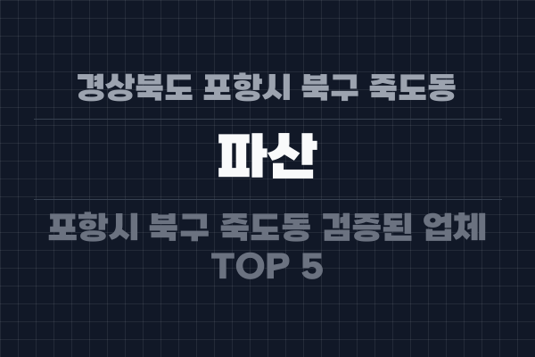 경상북도 포항시 북구 죽도동 파산