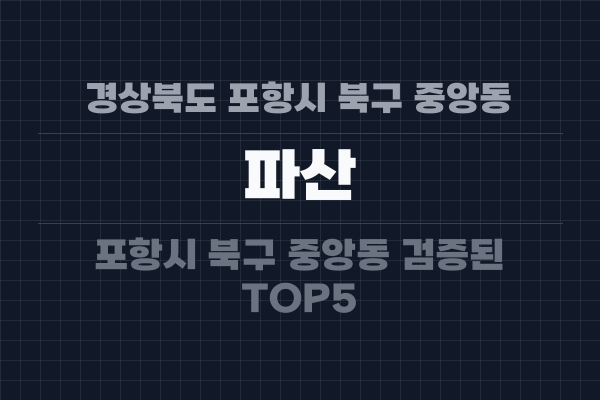 경상북도 포항시 북구 중앙동 파산