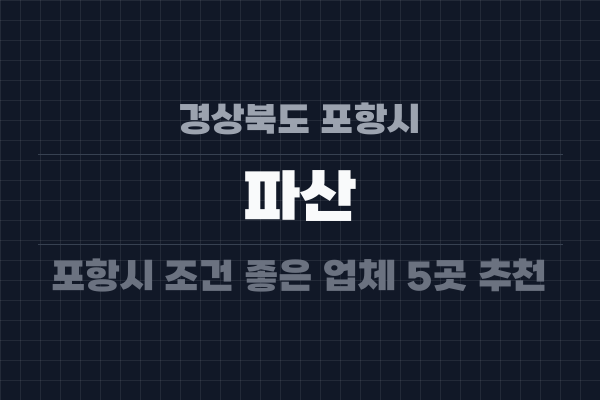 경상북도 포항시 파산