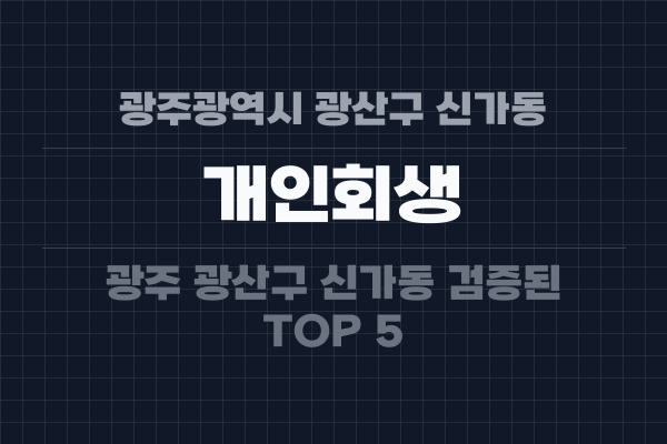 광주광역시 광산구 신가동 개인회생