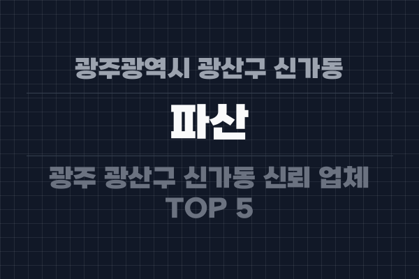 광주광역시 광산구 신가동 파산