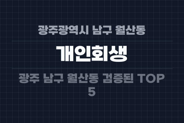 광주광역시 남구 월산동 개인회생