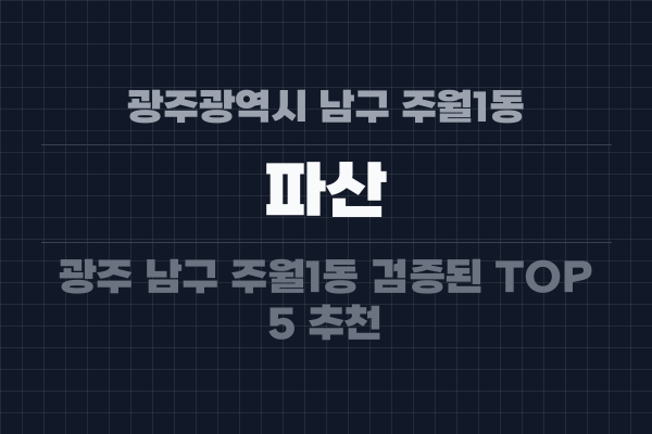 광주광역시 남구 주월1동 파산