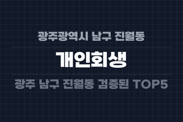 광주광역시 남구 진월동 개인회생