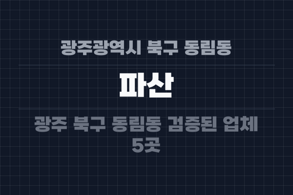 광주광역시 북구 동림동 파산