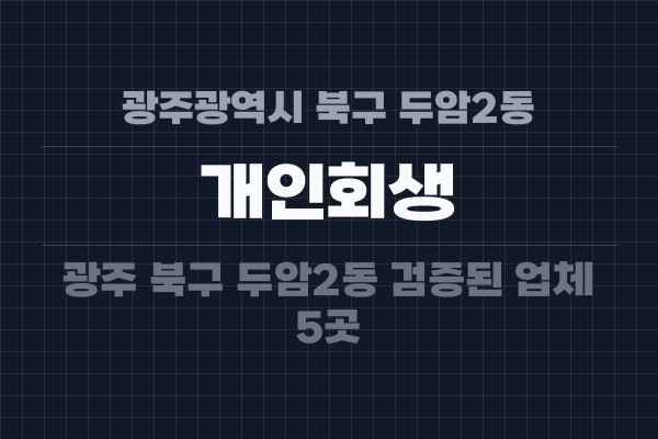 광주광역시 북구 두암2동 개인회생