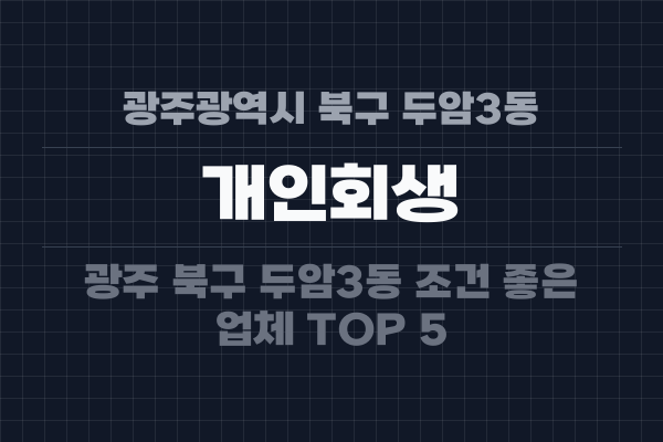 광주광역시 북구 두암3동 개인회생