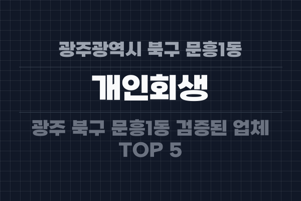 광주광역시 북구 문흥1동 개인회생