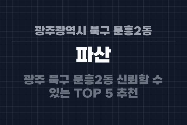 광주광역시 북구 문흥2동 파산