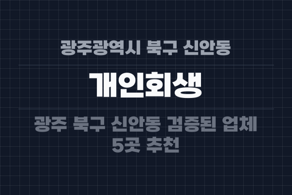 광주광역시 북구 신안동 개인회생