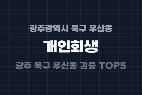 광주광역시 북구 우산동 개인회생