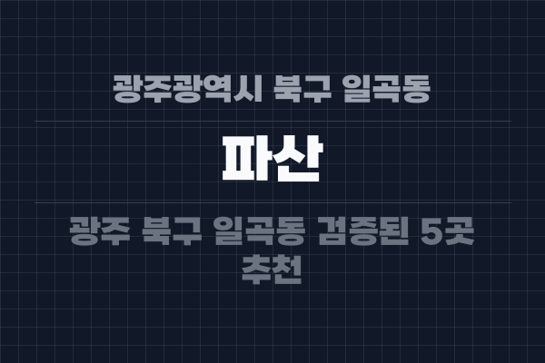 광주광역시 북구 일곡동 파산