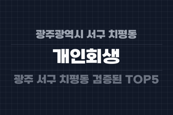 광주광역시 서구 치평동 개인회생