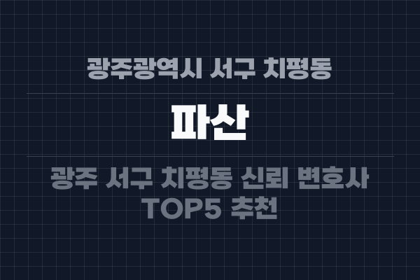광주광역시 서구 치평동 파산