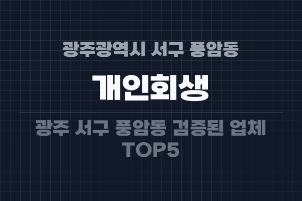 광주광역시 서구 풍암동 개인회생
