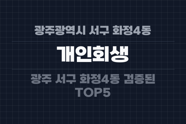 광주광역시 서구 화정4동 개인회생