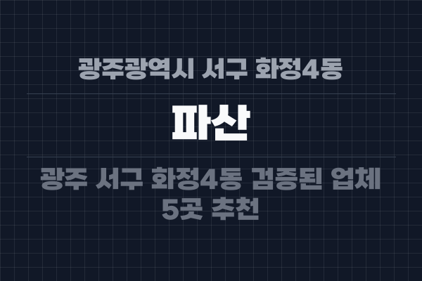 광주광역시 서구 화정4동 파산