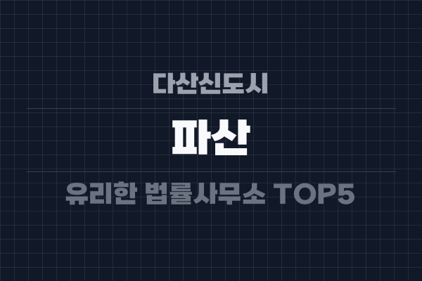 다산신도시 파산