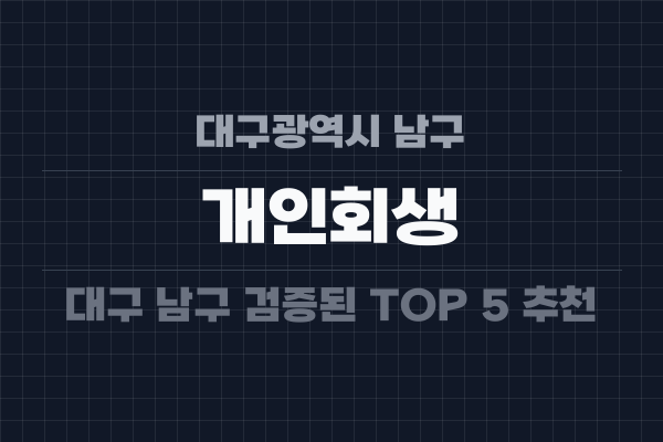 대구광역시 남구 개인회생