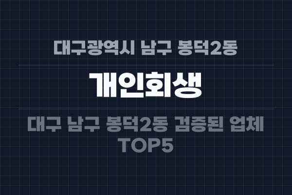 대구광역시 남구 봉덕2동 개인회생