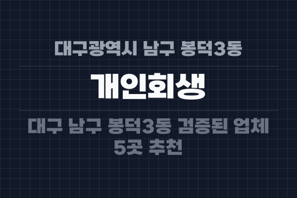 대구광역시 남구 봉덕3동 개인회생
