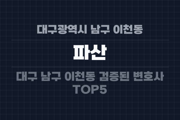 대구광역시 남구 이천동 파산