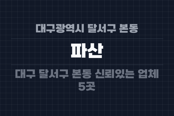 대구광역시 달서구 본동 파산