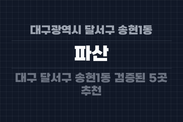 대구광역시 달서구 송현1동 파산