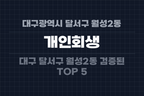 대구광역시 달서구 월성2동 개인회생