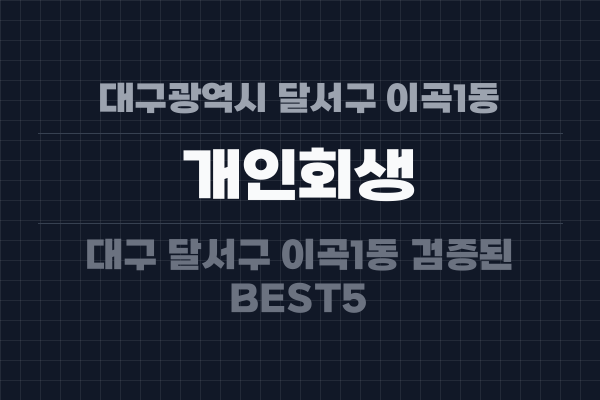 대구광역시 달서구 이곡1동 개인회생