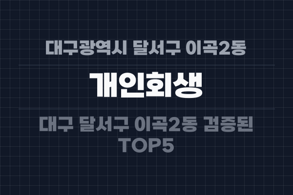 대구광역시 달서구 이곡2동 개인회생