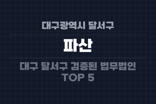 대구광역시 달서구 파산