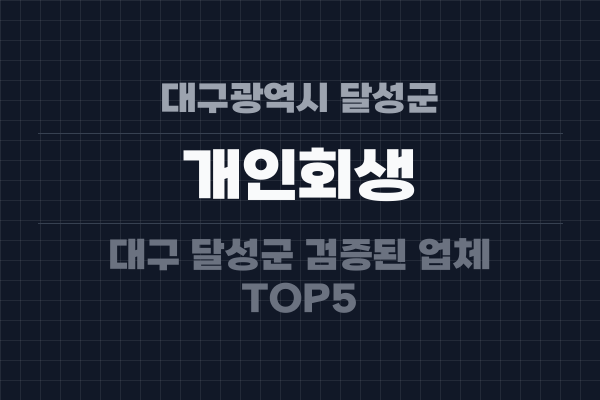 대구광역시 달성군 개인회생