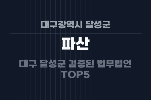 대구광역시 달성군 파산