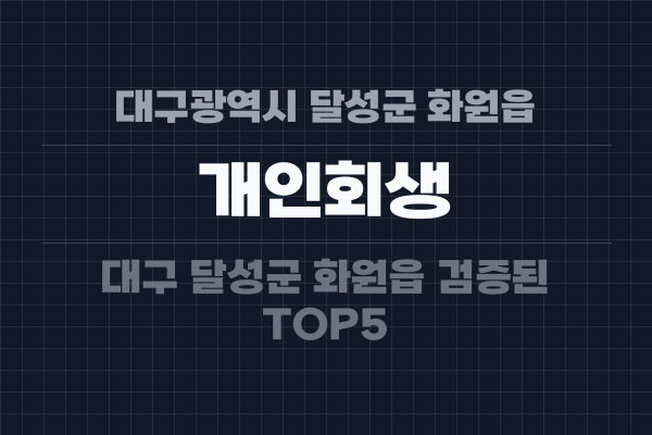 대구광역시 달성군 화원읍 개인회생