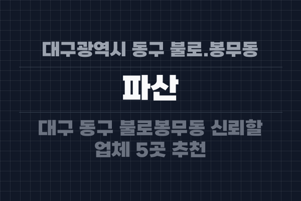 대구광역시 동구 불로.봉무동 파산