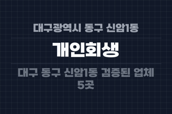 대구광역시 동구 신암1동 개인회생