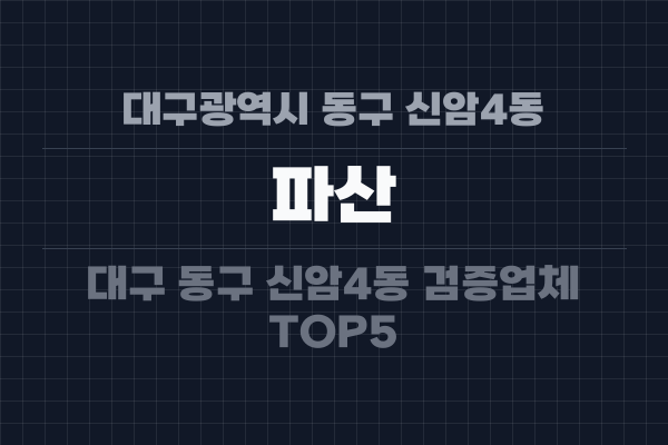 대구광역시 동구 신암4동 파산