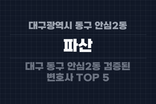 대구광역시 동구 안심2동 파산