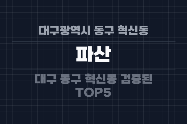대구광역시 동구 혁신동 파산