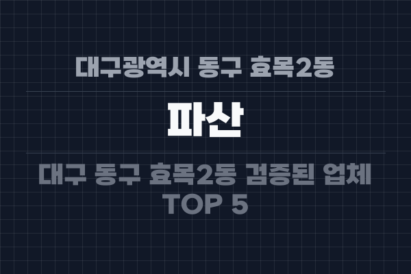 대구광역시 동구 효목2동 파산