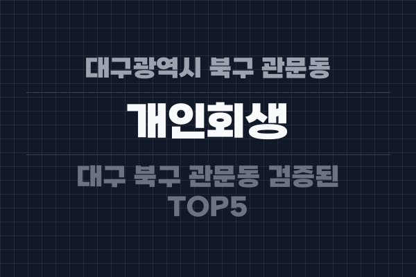 대구광역시 북구 관문동 개인회생